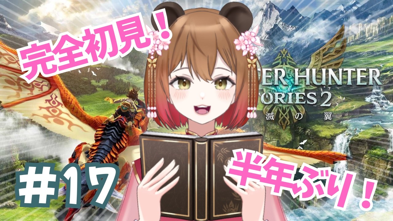 【モンスターハンターストーリーズ2】３が出る前に２を終わらせよう！【 初見歓迎 / 旅する看護師Vtuber】