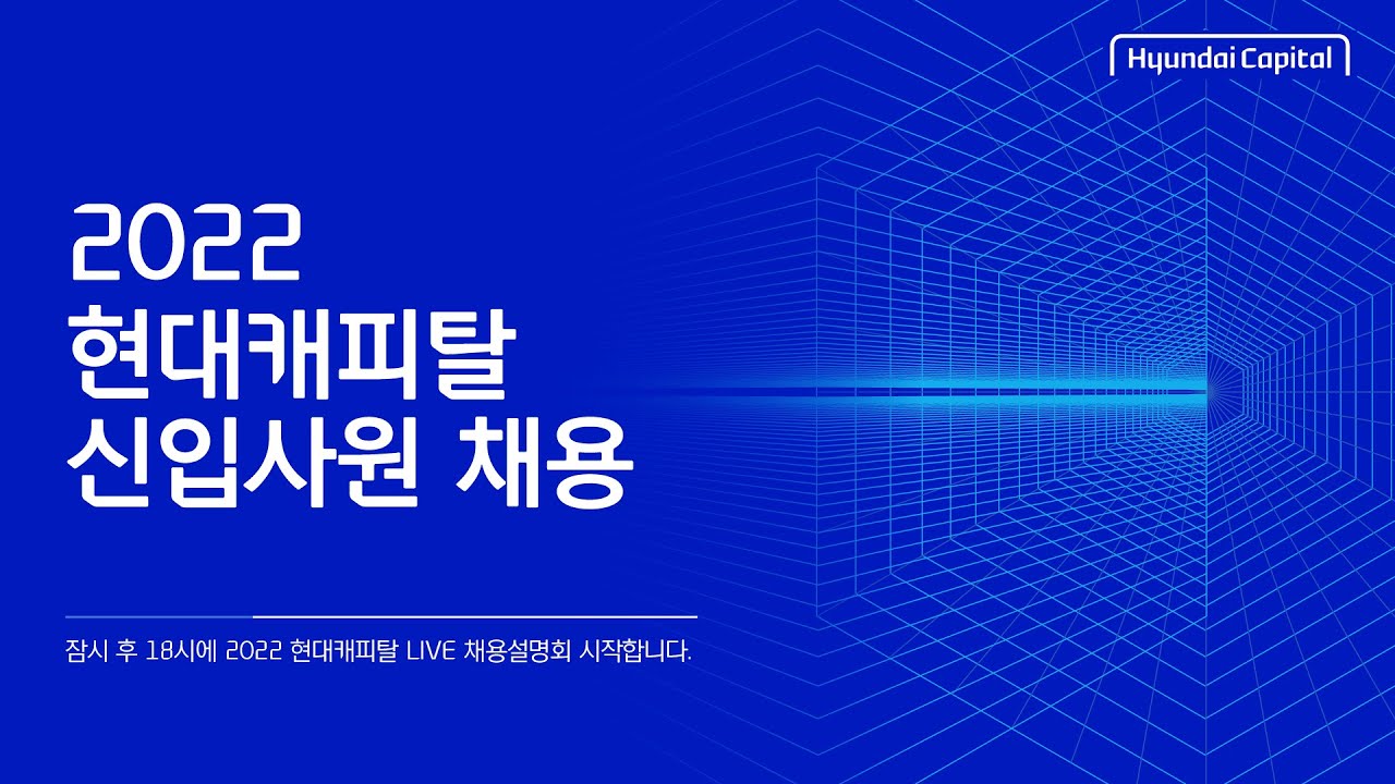 2022 현대캐피탈 신입사원 LIVE 채용설명회