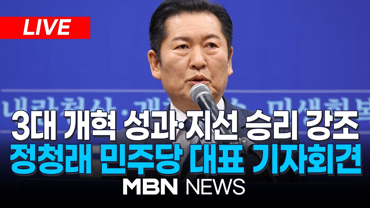 🔴[LIVE] 더불어민주당 정청래 당대표 기자회견...취임 후 두 번째 | MBN NEWS