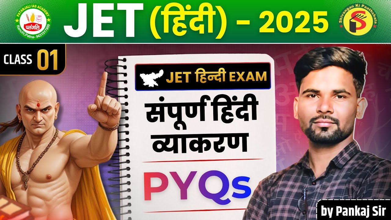 JPSC JET 2025 | हिन्दी | संपूर्ण हिंदी व्याकरण  PYQ SESSION-01 | #jet #patanjaliiasacademy