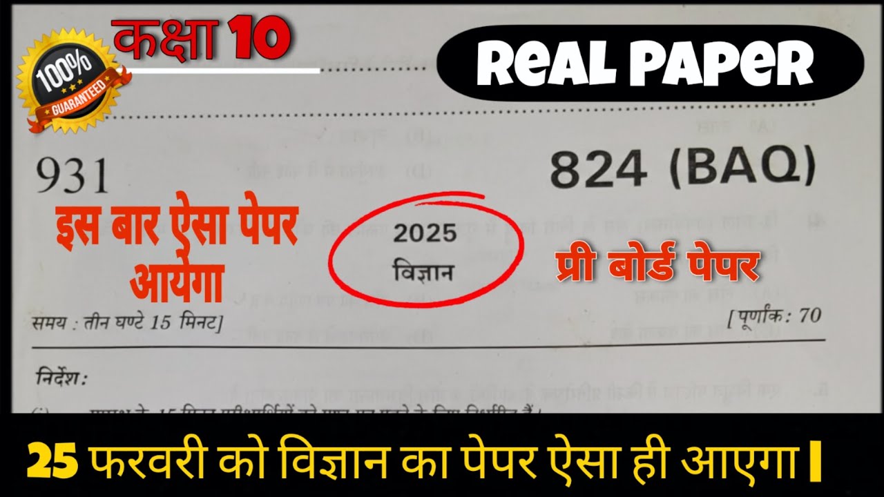 कक्षा 10 विज्ञान 25 फरवरी को यही पेपर आएगा 📝| Class 10 Science Pre-Board Paper 2026 #class10science 
