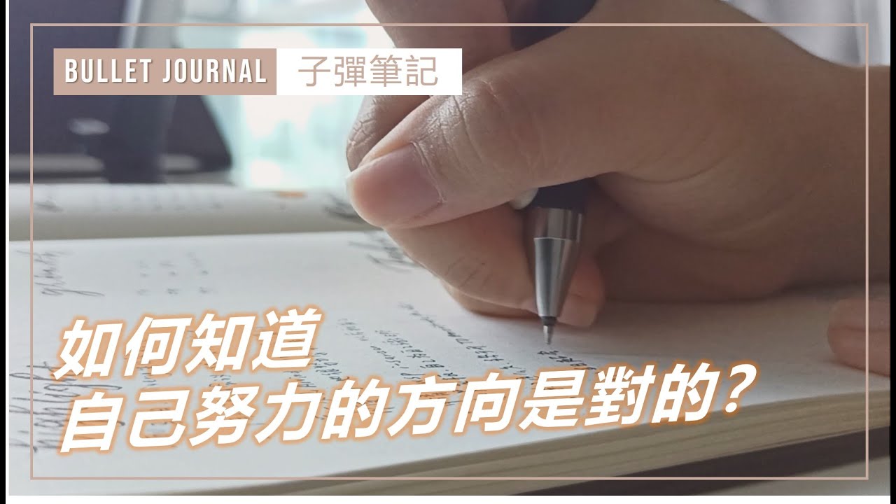 用子彈筆記寫反思記錄，讓自己的生活開個掛！How to Write Monthly Review in Bullet Journal