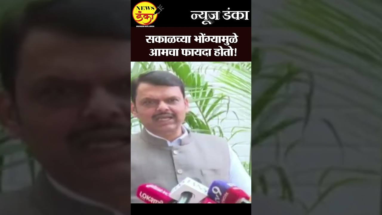 सकाळच्या भोंग्यामुळे आमचा फायदा होताे! | Devendra Fadnavis | Sanjay Raut |