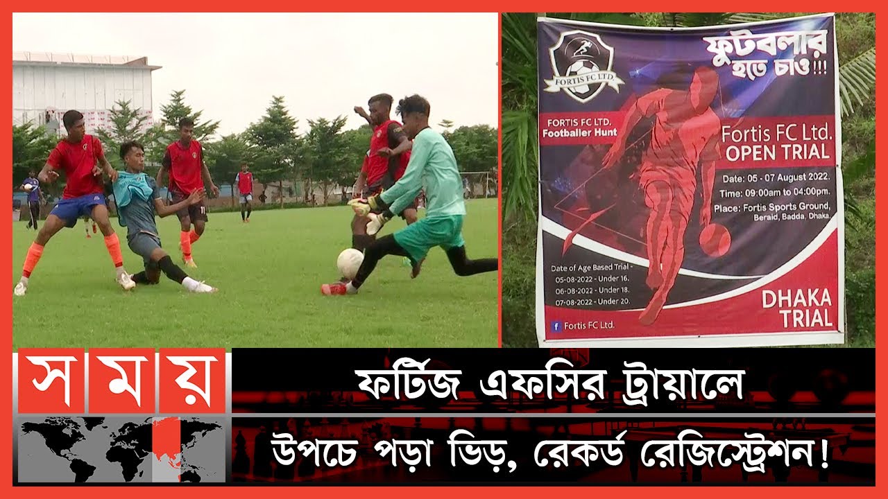 রেল স্টেশনে রাত কাটিয়ে ট্রায়াল দিচ্ছে ফুটবলাররা! | Fortis FC | BD Football News | Somoy TV