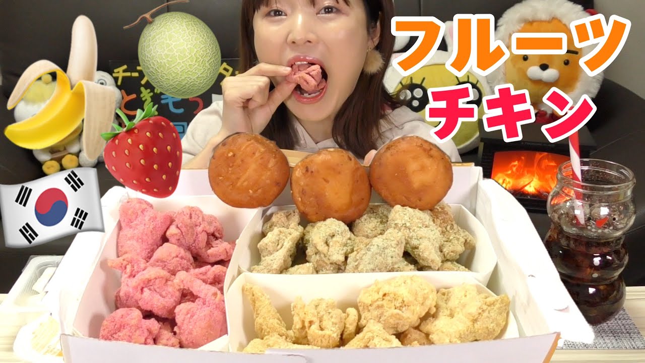 【韓国】フルーツチキンが再販！以前悪評の高かったチキン、、衝撃の味だったけど今回は？【メキシカーナ】