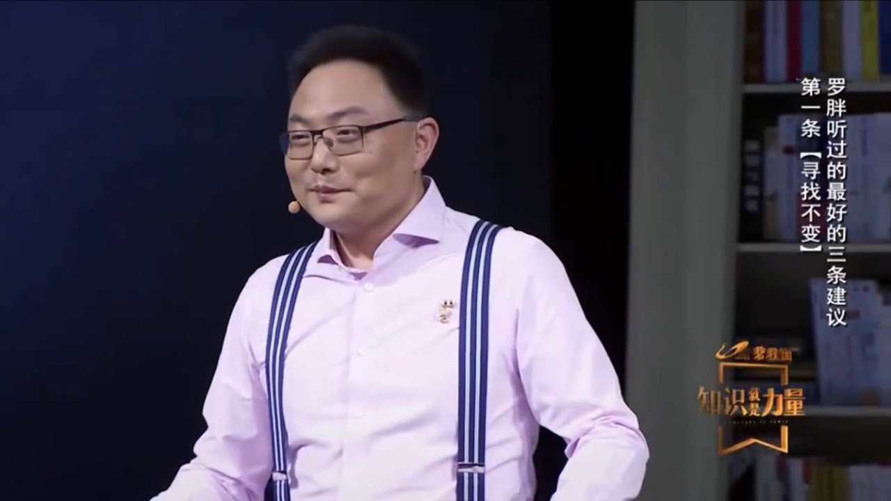 罗振宇 知识就是力量：给你人生最好的三条建议