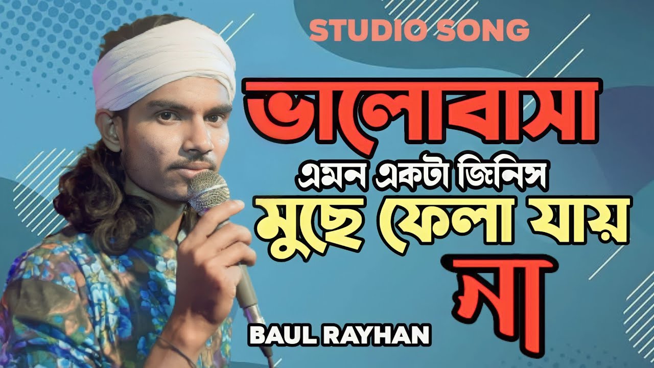 বাউল রায়হানের নতুন বিচ্ছেদ গান। ভালোবাসা এমন একটা জিনিস মুছে ফেলা যায় না।