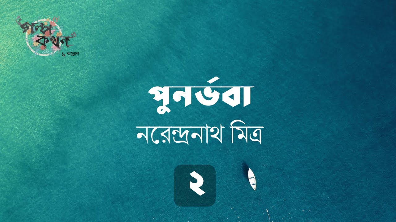 পুনর্ভবা 2/2 | নরেন্দ্রনাথ মিত্র | Narendranath Mitra | Golpokothon by Kollol