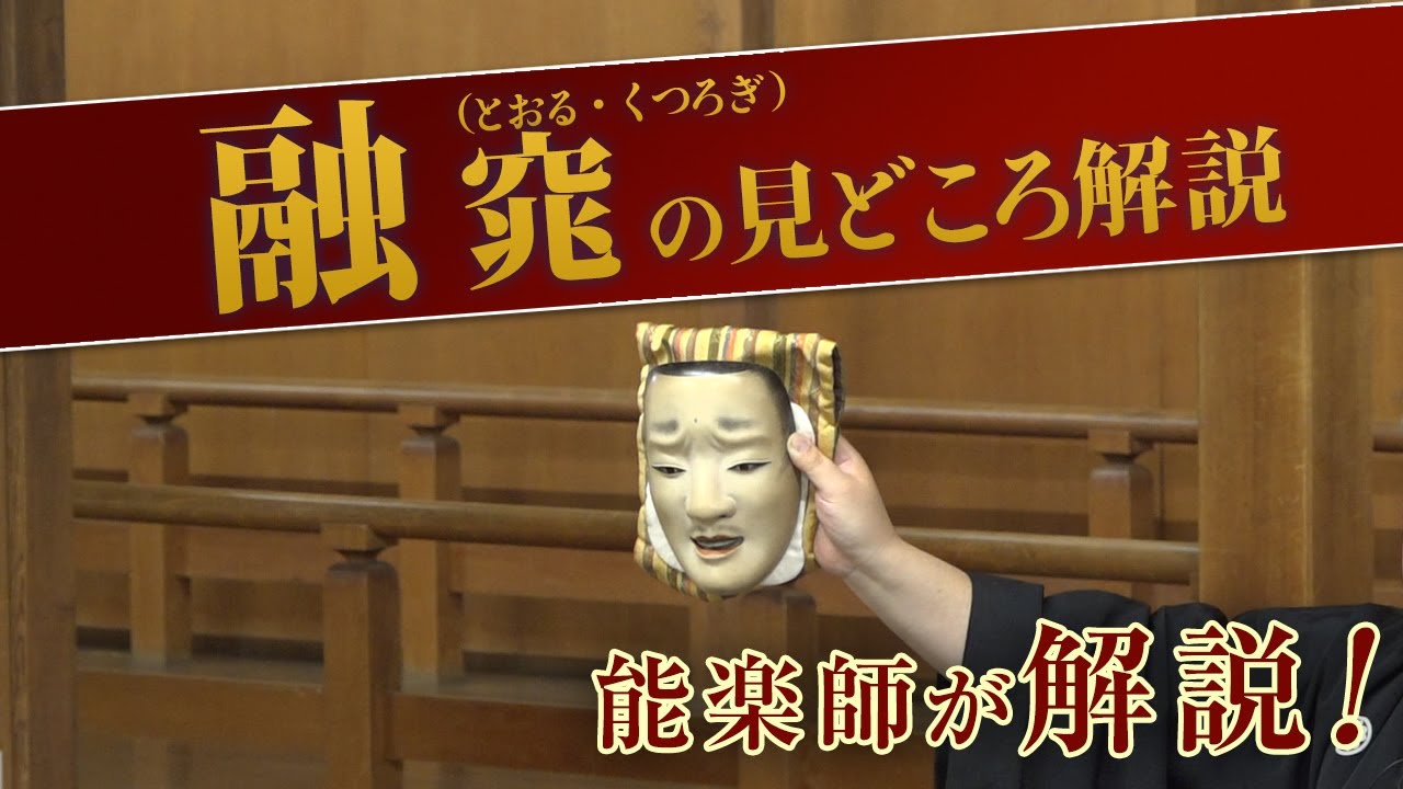 能「融・窕（とおる・くつろぎ）」見どころ・あらすじ