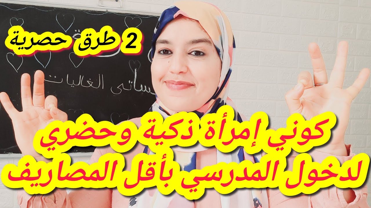 2 طرق حصرية👌كوني ذكية ووجدي لدخول المدرسي بأقل المصاريف👌بداي موسم دراسي ناجح بداية و تحديات جديدة💪