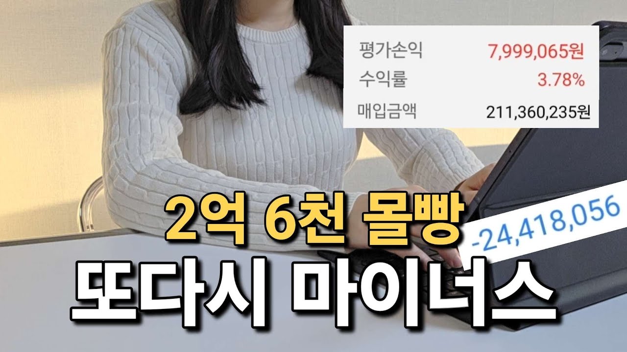 일주일만에 -1800만원 증발 | 전재산 주식 투자 중인 30대 직장인 계좌 공개