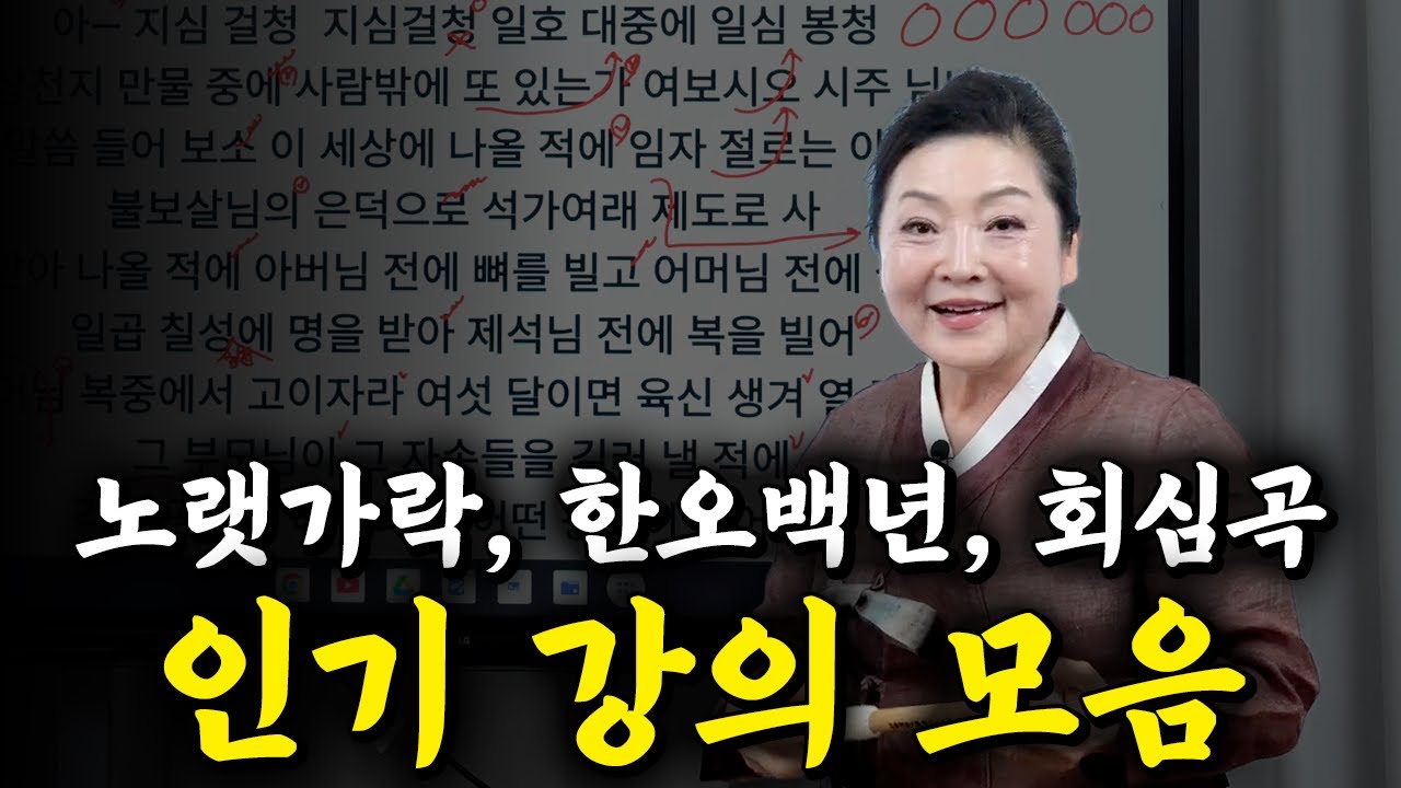 알짜 모음집!! 노랫가락, 한오백년, 회심곡 까지! 인기강의 몰아보기