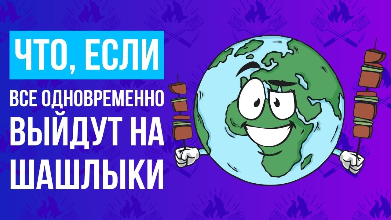 Что, если все одновременно выйдут на ШАШЛЫКИ?