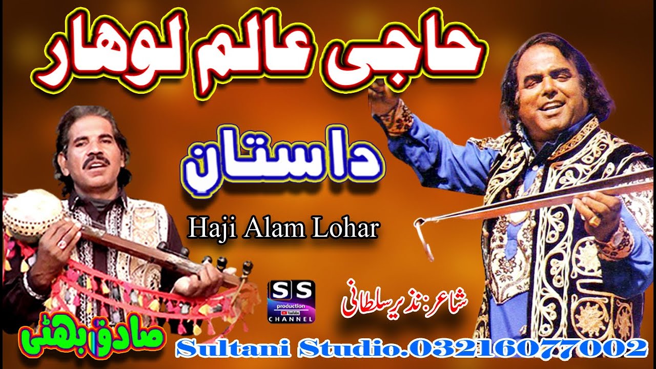 Dastan Haji Alam Lohar | عالم لوہار| आलम लोहार | Lok Virsa Fankar | punjabi Dastan | Sadiq Bhatti