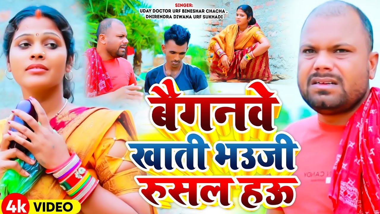 #Video | बैगनवे खाती भउजी रुसल हऊ #Uday Doctor उर्फ़ Bineshar Chacha | Dhirendra Diwana Urf Sukhadi