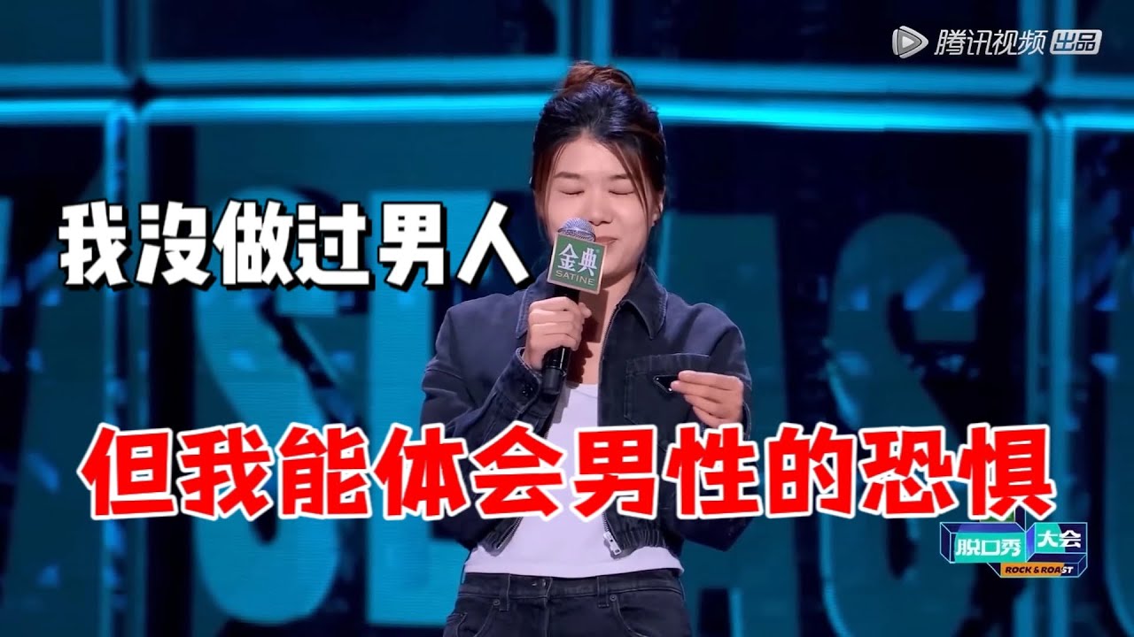杨笠最新：最后一搏！我没做过男人！但我能体会男性的恐惧 |脱口秀大会5 ROCK&ROAST5