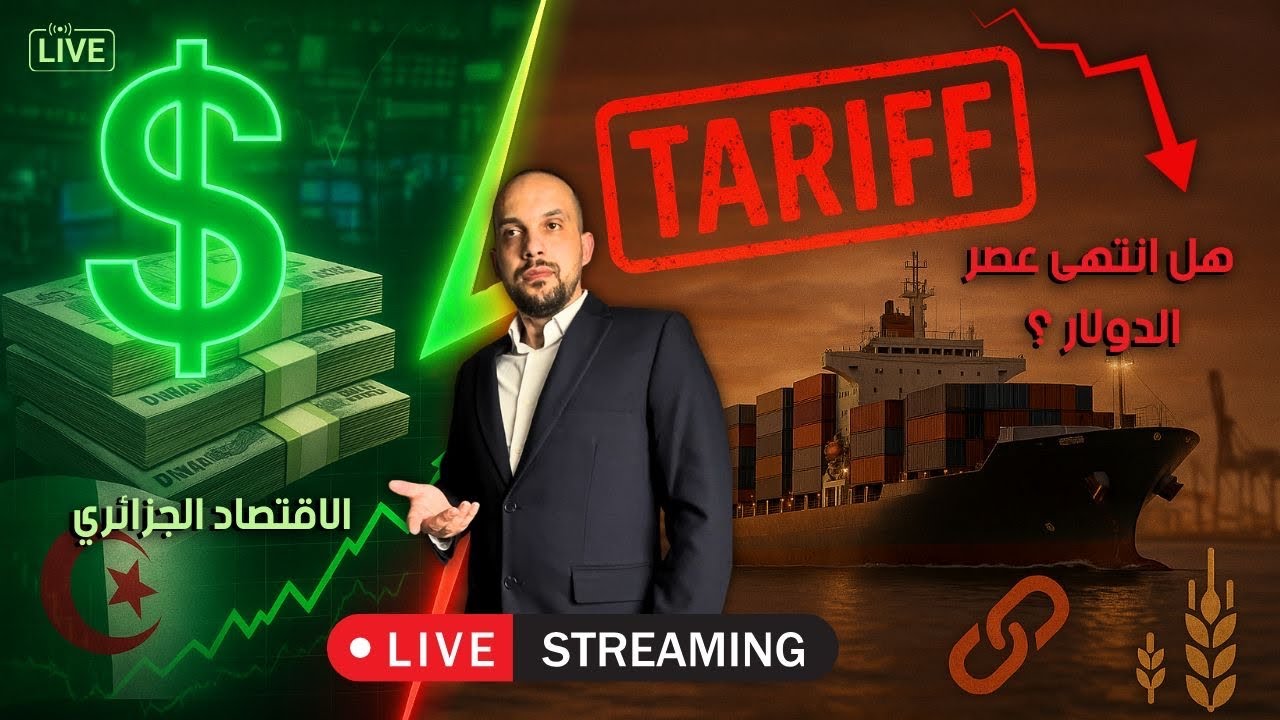 تحاليل وشروحات لاخر المستجدات الاقتصادية الجزائرية والعالمية.