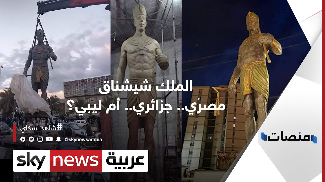 من أين الملك شيشناق؟ السؤال الذي حير 4 دول | منصات