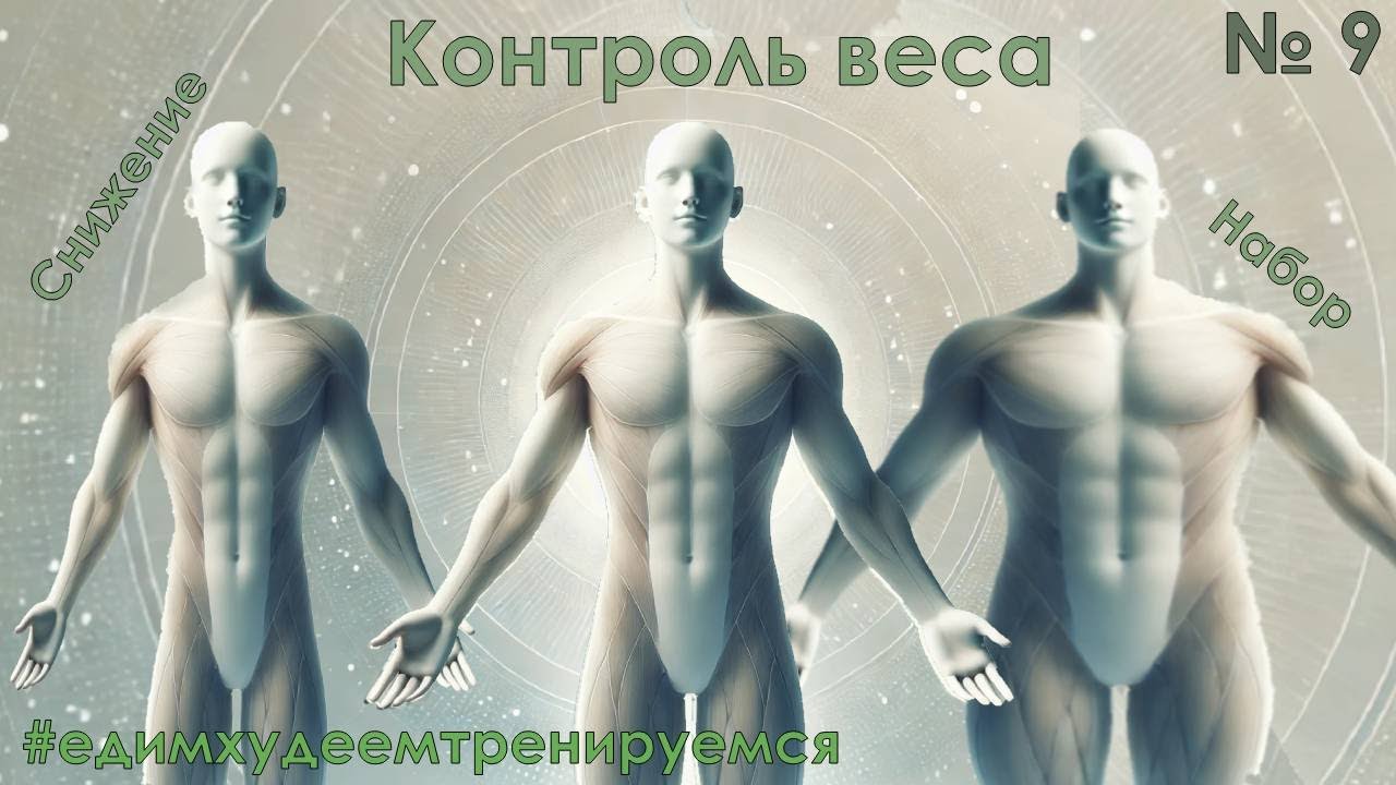 Снижение Набор Контроль Веса