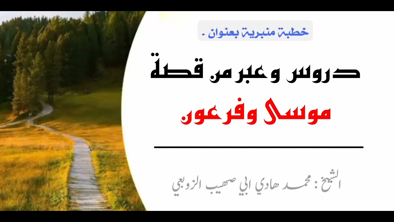 الشيخ محمد هادي ابي صهيب الزوبعي حفضه الله قصة موسى وفرعون