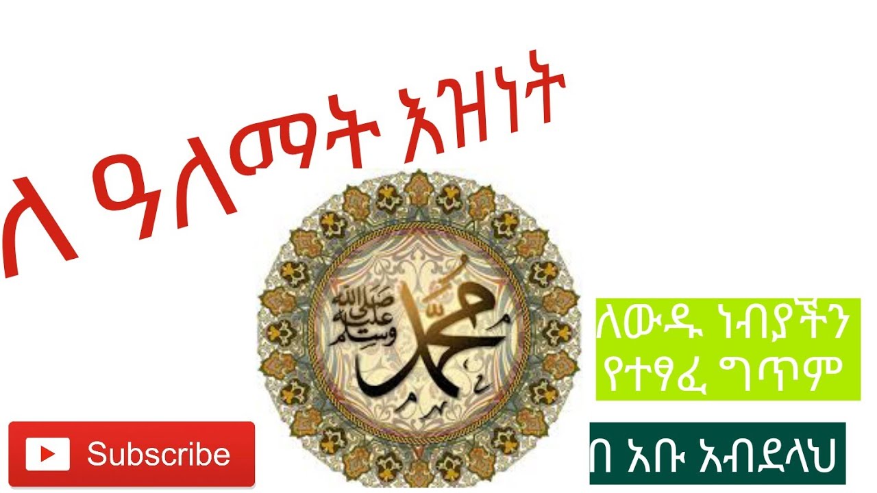 ለዓለማት እዝነት  ግጥም