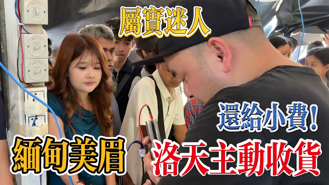 缅甸小美属实迷人！洛天2600万收下冰料，还要主动给30万小费！#翡翠 #翡翠原石 #冰种翡翠  #翡翠原石直播 #翡翠原石價格