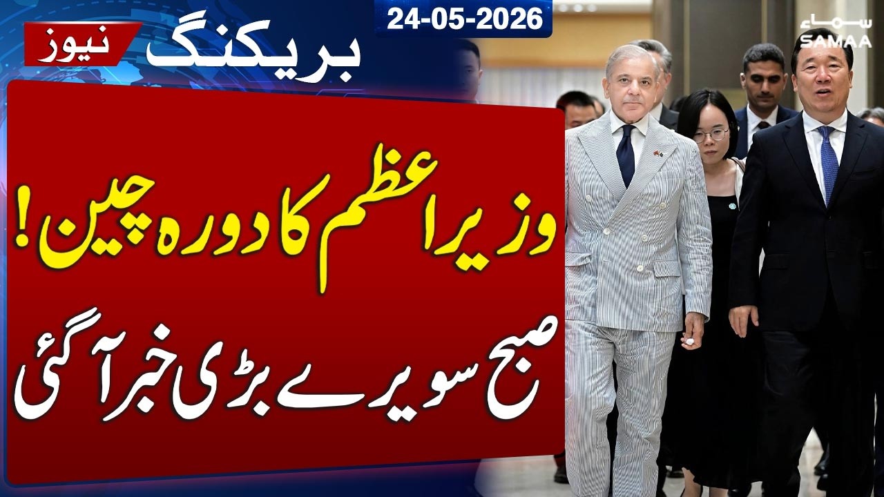 PM Shehbaz Sharif Begins China Visit | To Attend Major Business Investment Conference | SAMAA TV