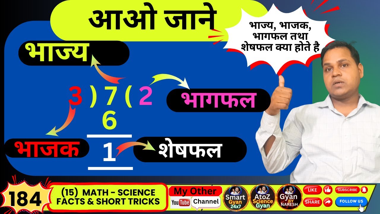 (184 ) Maths (गणित) || भाज्य, भाजक, भागफल तथा शेष में सम्बन्ध || bhag kaise karen | Division Tricks