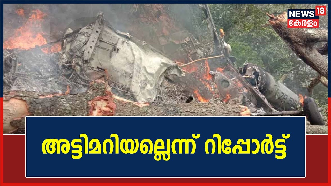 Coonoor Helicopter Crash : അട്ടിമറിയല്ലെന്ന് റിപ്പോർട്ട്; അപകട കാരണം കാലാവസ്ഥാ വ്യതിയാനം