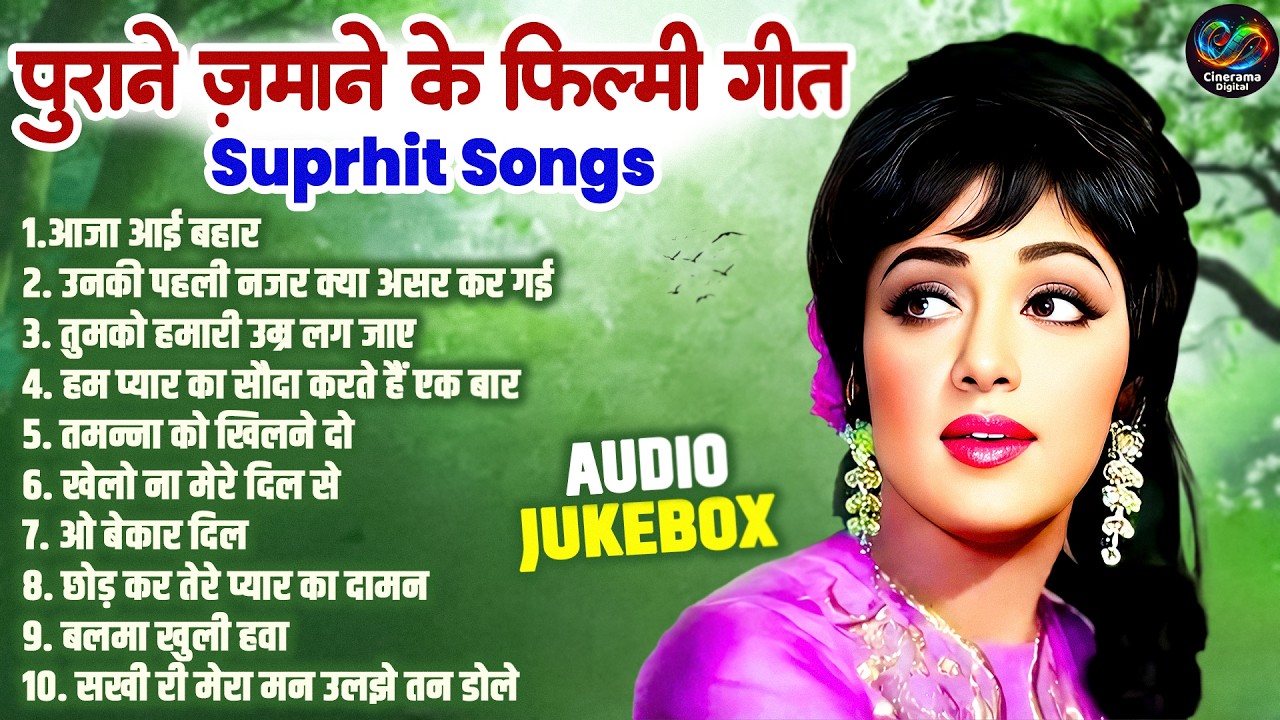 पुराने जमाने के सदाबहार फिल्मी गीत | Evergreen Hindi Gaane | Filmi Old Is Gold Song | आजा आई बहार