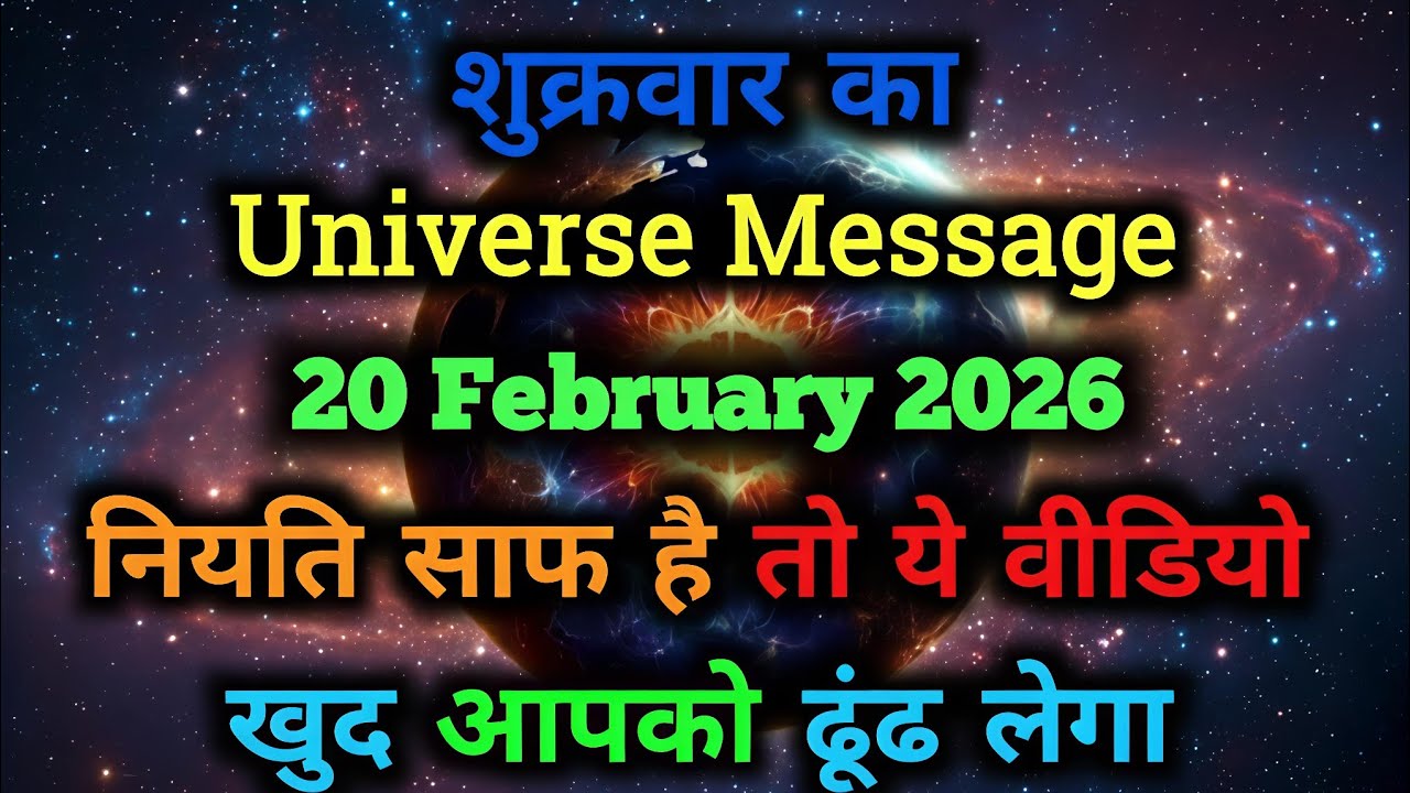 ✅20 February 2026 ka Universe Message || aaj ka Divine message || God Message Today #universemessage