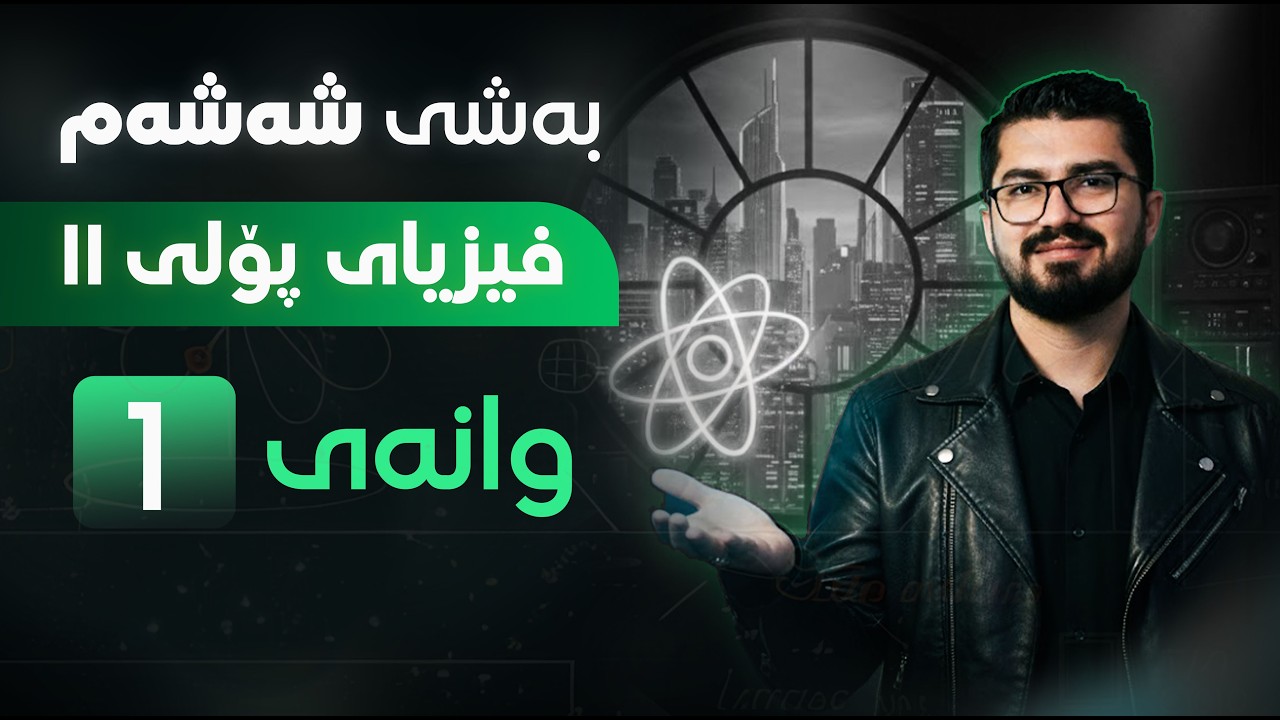 بەشی شەشەم - وانەی یەکەم ~ فیزیا پۆلی 11 | فیزیا بە شێوەیەکی ئاسان لەگەڵ مامۆستا هەردی مەحمود