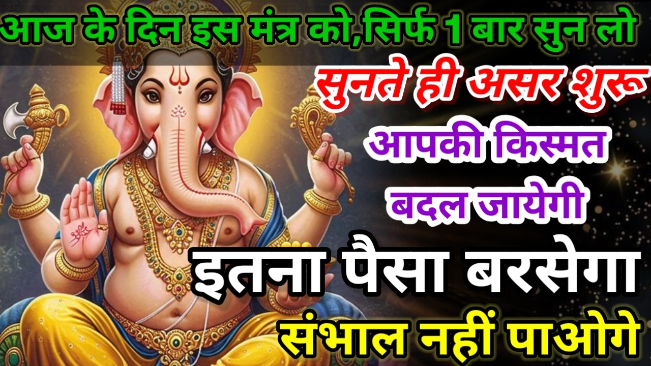 धीमी आवाज में चलाकर छोड़ दें, फिर देखो पूरी दुनिया आपके तलवे चाटेगी, अपार धन प्राप्त होगा #mantra