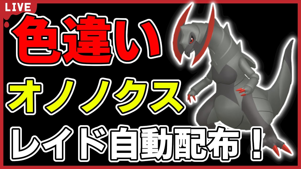 【ワンパン最速】色違いオノノクスレイド自動配布！【ポケモンSV】