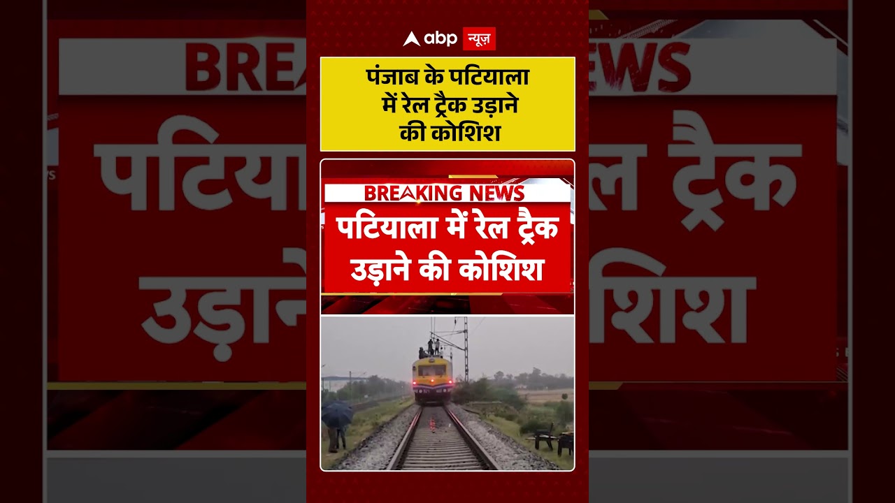 Railway Track Blast : पंजाब के पटियाला में रेल ट्रैक उड़ाने की कोशिश | #RailwaySecurity | #CrimeNews