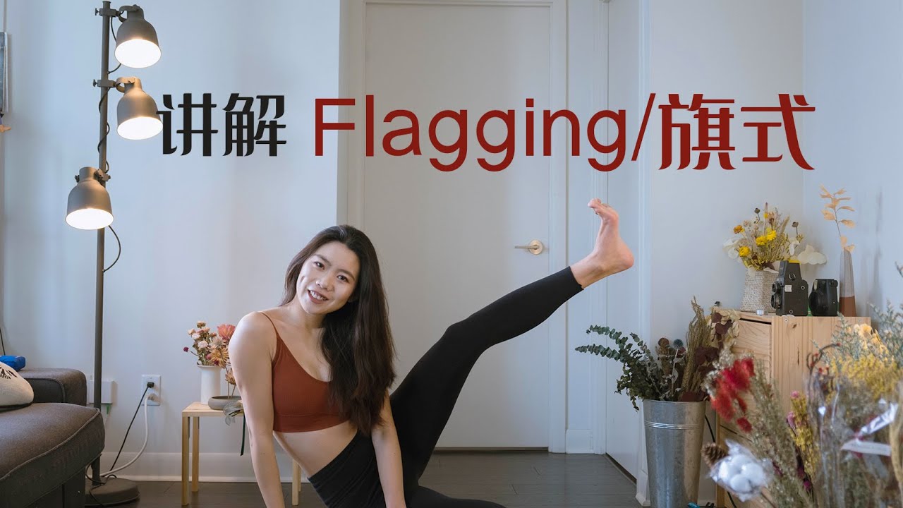 如何攀得优雅：flagging/旗式