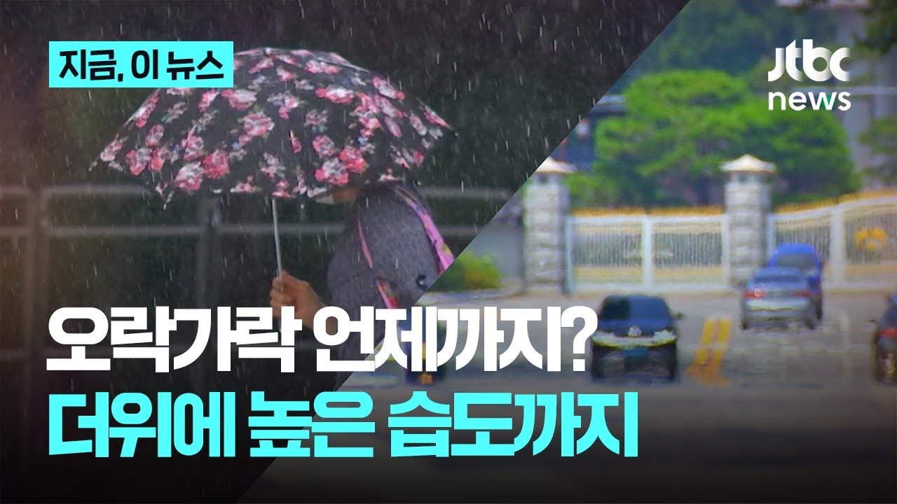 더위 좀 가시나 했더니&hellip;더위에 소나기까지 곳곳 '이중고'｜지금 이 뉴스
