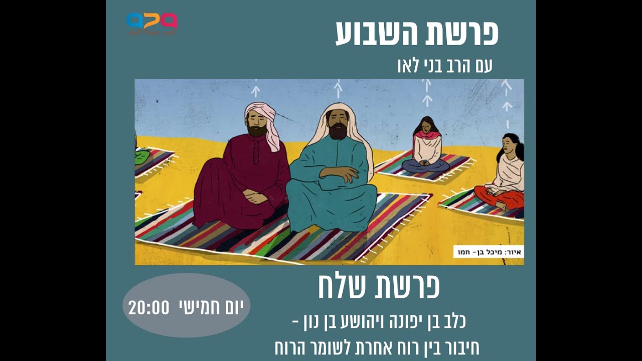פרשת שלח עם הרב בני לאו : כלב בן יפונה ויהושע בן נון - חיבור בין רוח אחרת לשומר הרוח