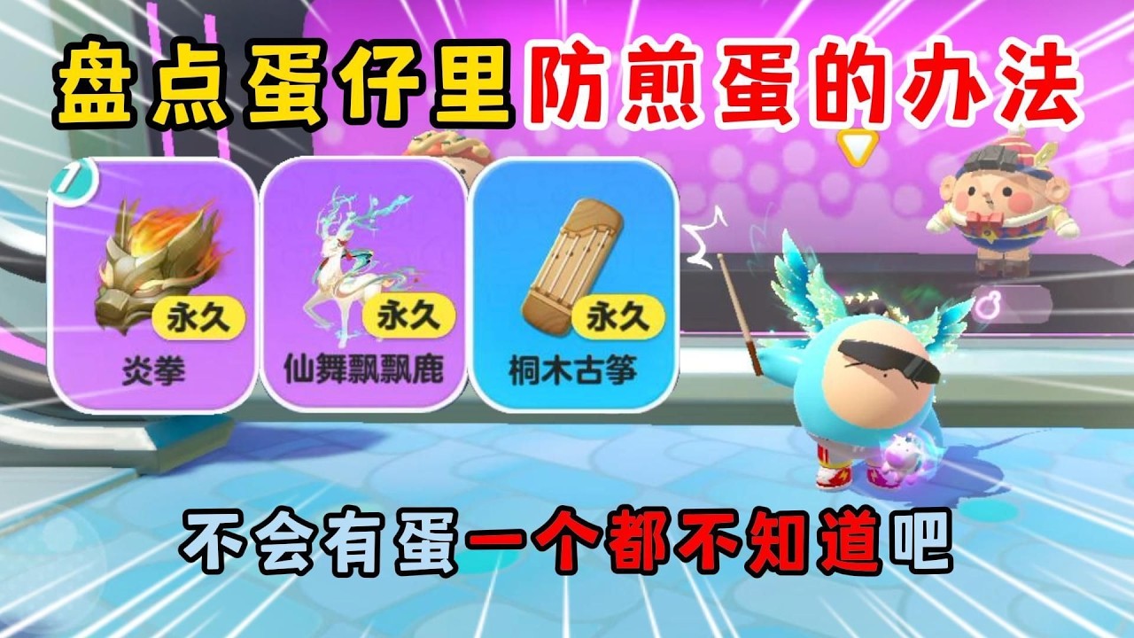 蛋仔派对：盘点蛋仔里防煎蛋的办法！不会有蛋一个都不知道吧？