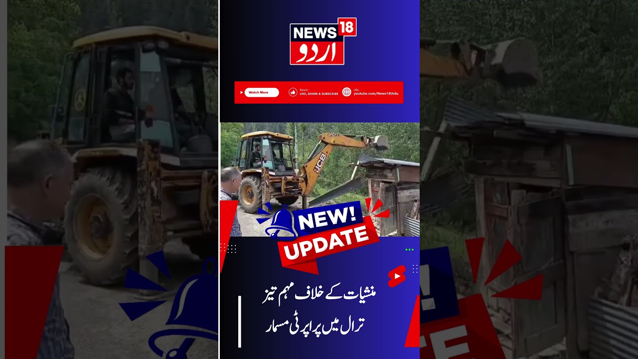 Kashmir News: Demolition Drive Against Alleged Drug Peddler in Tral | Encroached State Land  | J&K