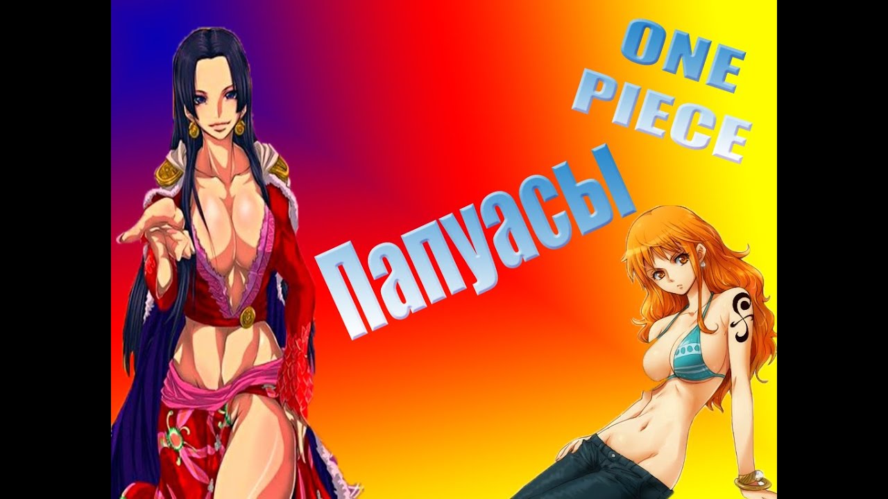 Ван пис Папуасы Прикол One Piece AMV