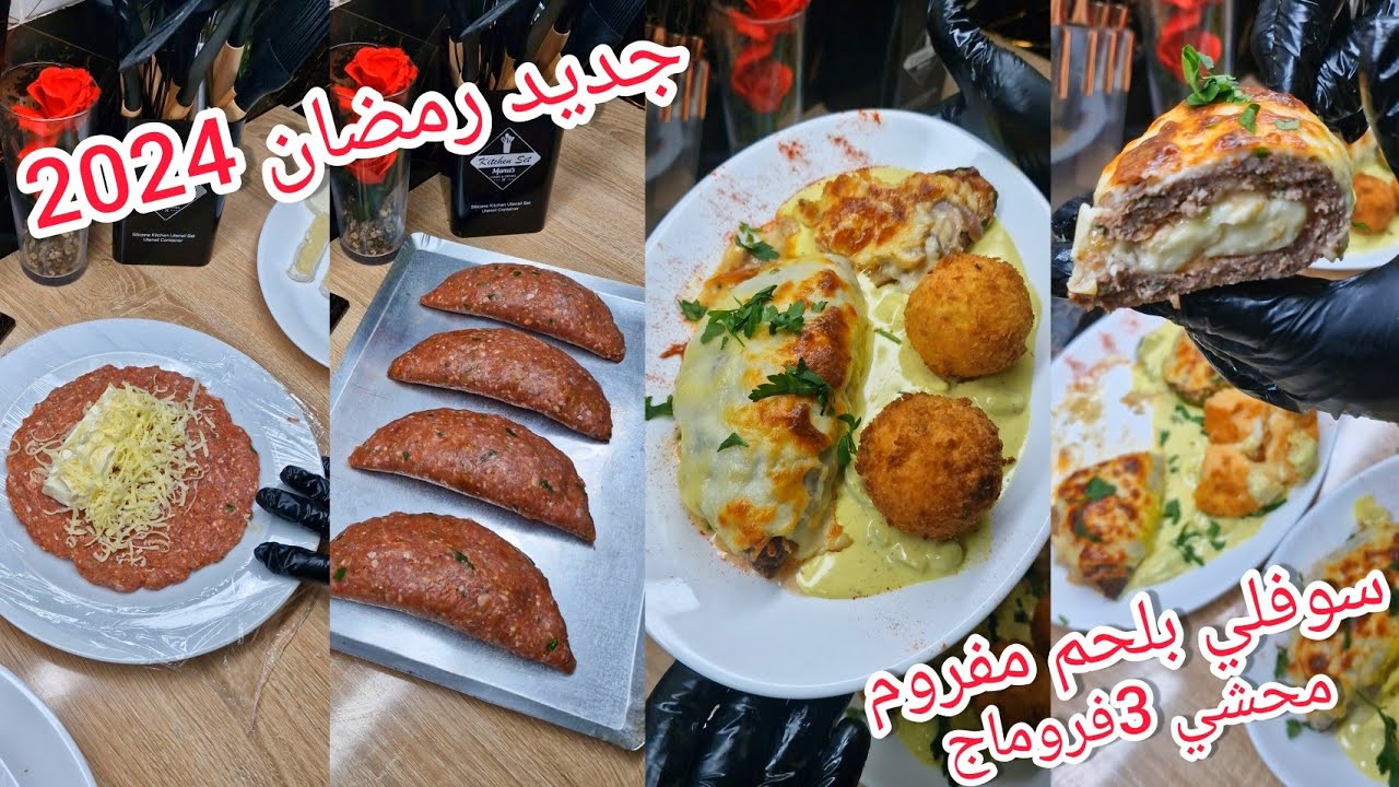 #وصفات رمضان مع دحمانوس #أروع طبق رمضاني جديد على طريقة مطاعم #سوفلي لحم محشي مع كروكات بطاطا