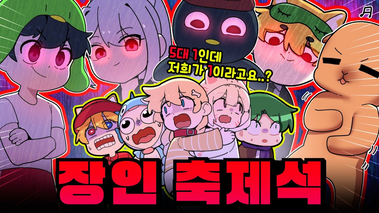 🔥소멸,이핑구,신생,개신사,꼬예유🆚멤버 1명🔥ㅋㅋ초대석 역전세계 해봤습니다 이제는 당해봐야지