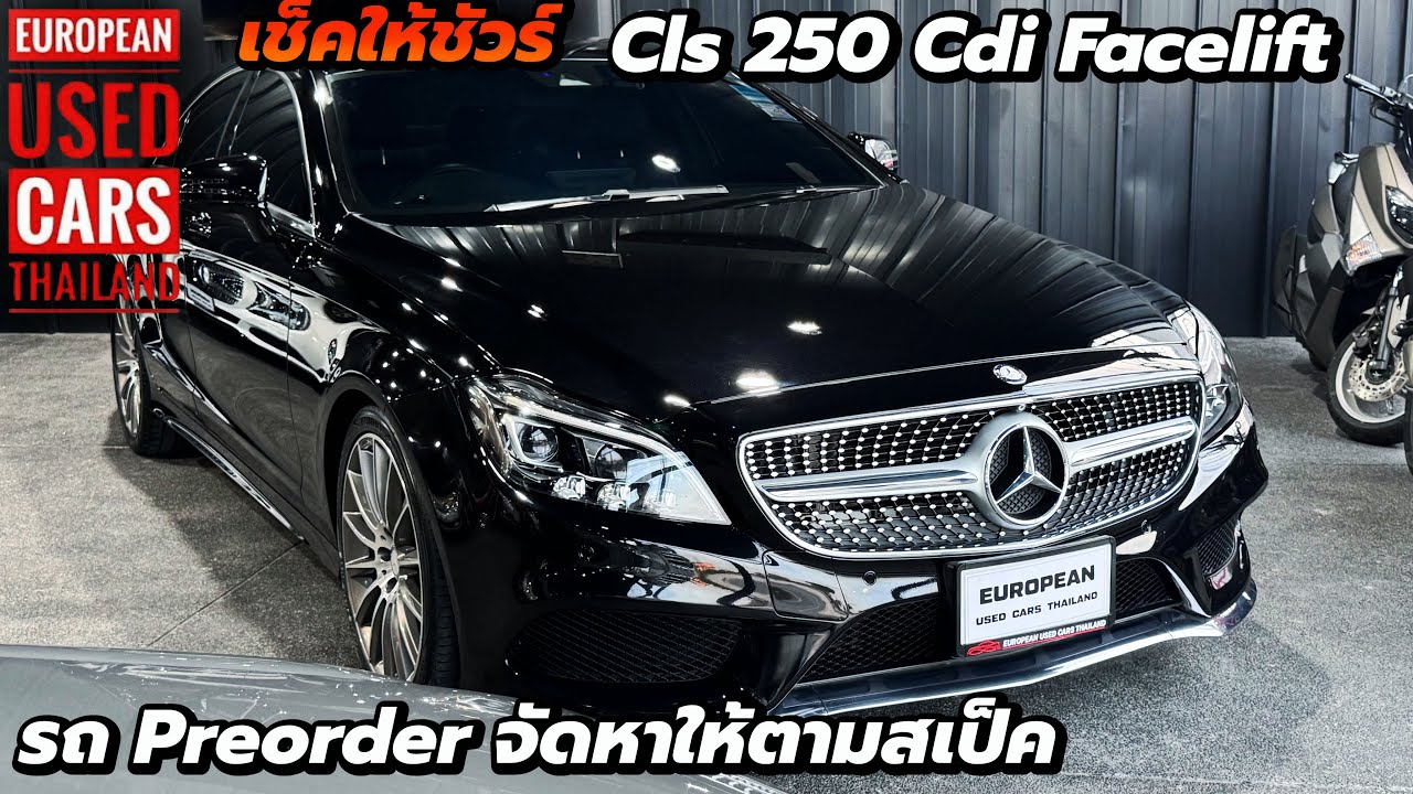 Mercedes Cls 250 Cdi AMG Facelift Service จุดสำคัญให้ครบ ใช้งานได้อย่างสบายใจ
