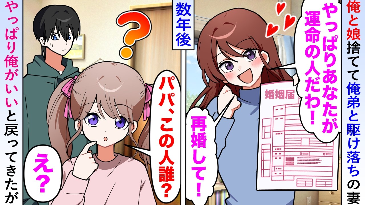【漫画】俺と娘捨てて俺弟と駆け落ちの妻が数年後やっぱり俺がいいと戻ってきたが娘は「この人誰？」と母親を忘れていて...【恋愛マンガ動画】