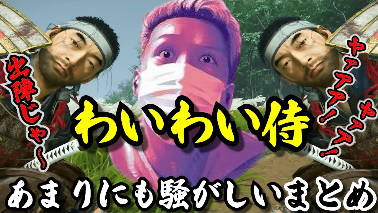 【わいわいまとめ】騒がしすぎる侍が爆誕する！Ghost of Tsushima