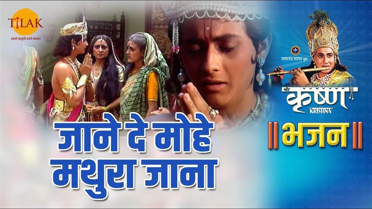 जाने दे मोहे मथुरा जाना | Jane De Mohe Mathura Jana -1| Shri Krishna Bhajan | Tilak Bhajanavali