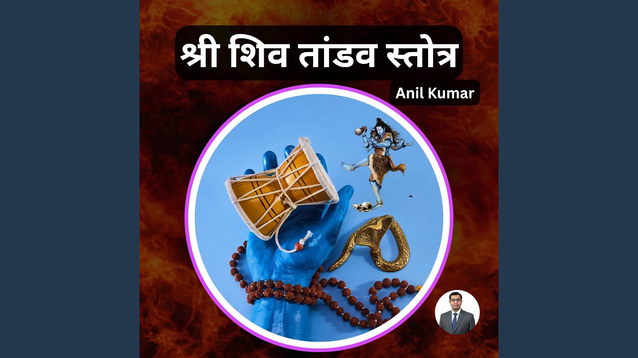 श्री शिव तांडव स्तोत्र