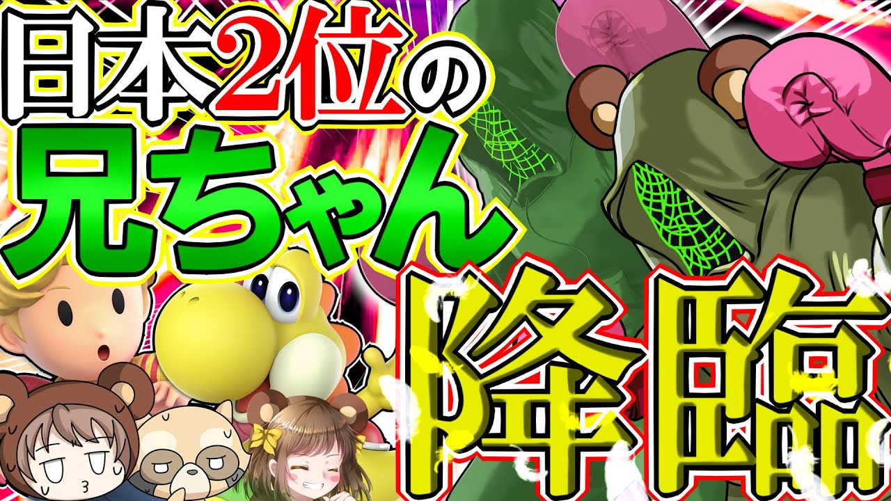 【スマブラSP】兄ちゃんがいつの間にか日本2位になってた件ｗ