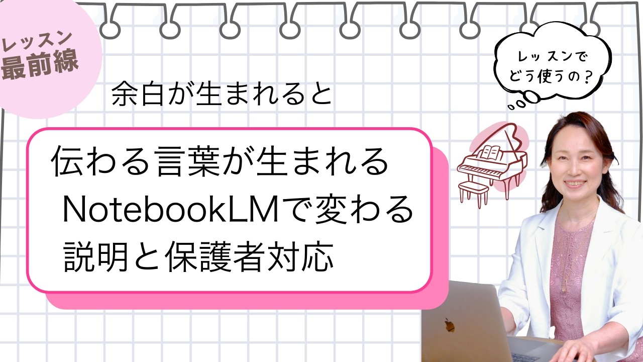 余白が生まれると 伝わる言葉が生まれる NotebookLMで変わる 説明と保護者対応